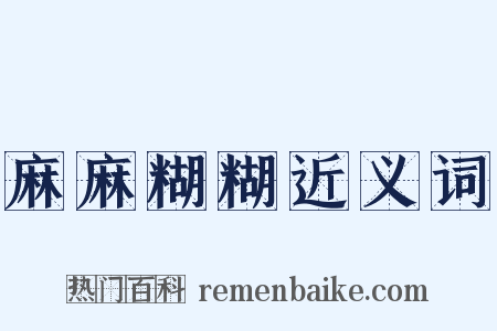 麻麻糊糊近义词是什么意思的图片